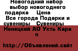 Новогодний набор, выбор новогоднего подарка! › Цена ­ 1 270 - Все города Подарки и сувениры » Сувениры   . Ненецкий АО,Усть-Кара п.